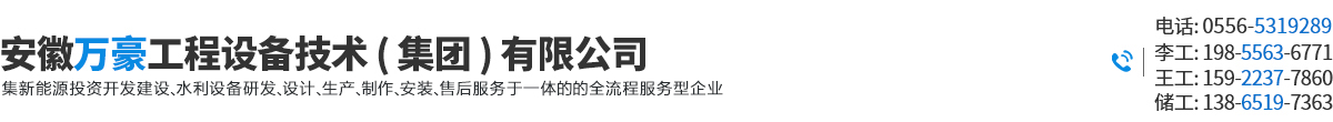 安徽萬豪工程設備技術（集團）有限公司